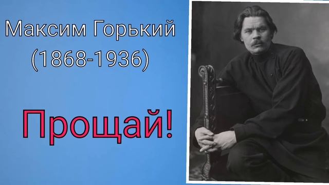 Максим Горький. Прощай! смотреть онлайн