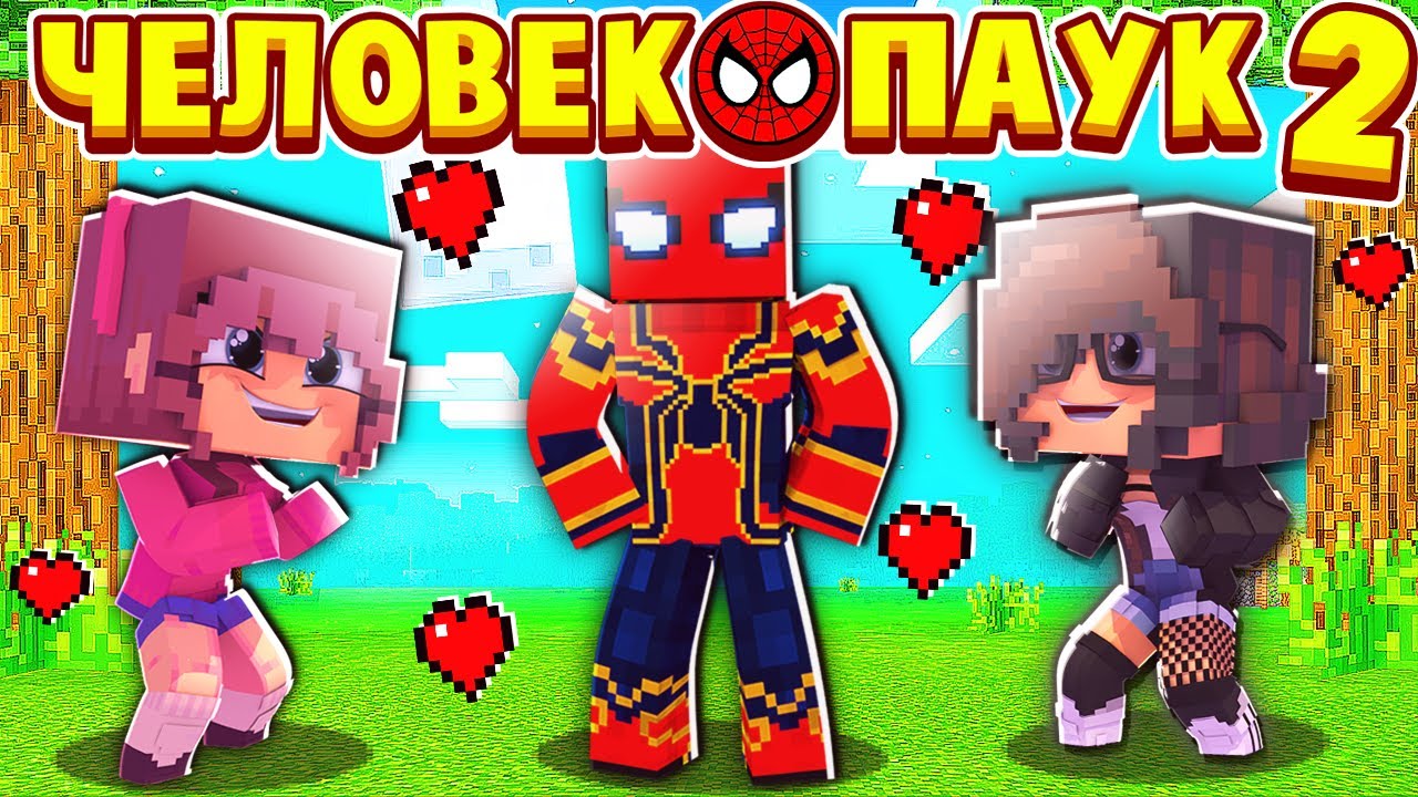 ФАНАТКИ ПРИСТАЮТ КО МНЕ! ЧЕЛОВЕК ПАУК в МАЙНКРАФТ 2 #3 (мультик сериал) смотреть онлайн