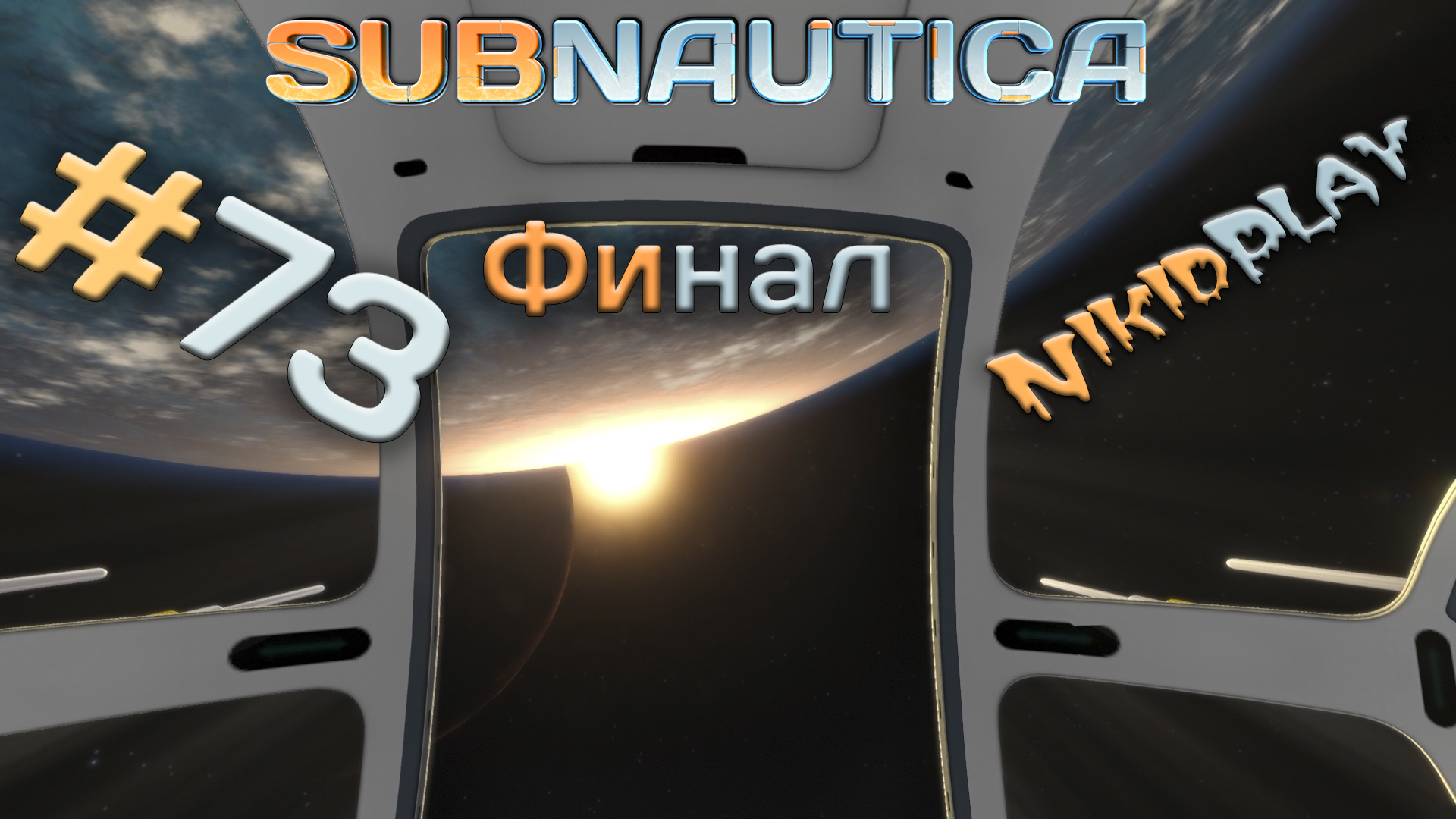 Subnautica прохождение серия 73 финал смотреть онлайн