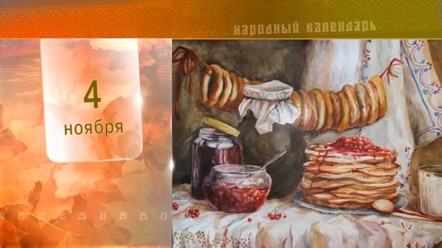4 Ноября - Народный Календарь смотреть онлайн