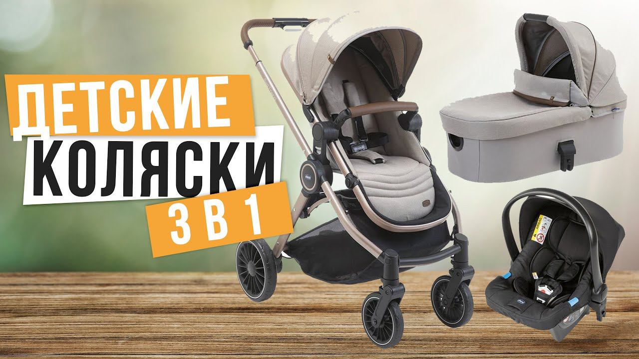 Лучшие коляски 3 в 1: Топ-5 детских колясок Рейтинг 2024 года смотреть онлайн