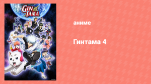 Гинтама: Если вкусную еду оставишь на потом, то кто-то её сопрёт (аниме-сериал, 2015)
