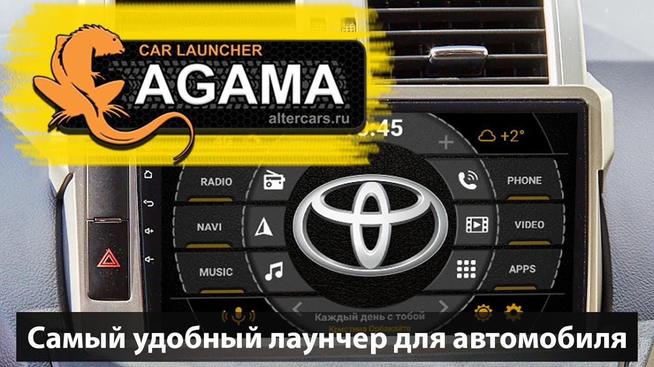 Лучший лаунчер для штатных магнитол. Агама/Agama- самый удобный лаунчер для андроид магнитолы. смотреть онлайн