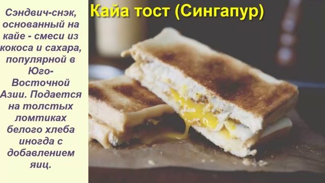 Разновидности бутербродов, бутерброды разных стран мира, часть 2 смотреть онлайн