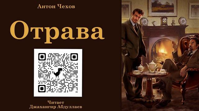 Отрава (С муз) #антончехов #чехов #джахангирабдуллаев #аудиокнига #рассказ #читаювслух смотреть онлайн