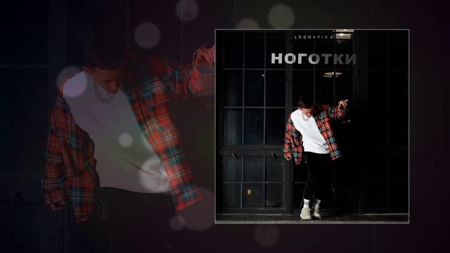 LOGMARIN - Ноготки (Официальная премьера трека) смотреть онлайн