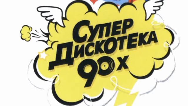 Дискотека 90-х