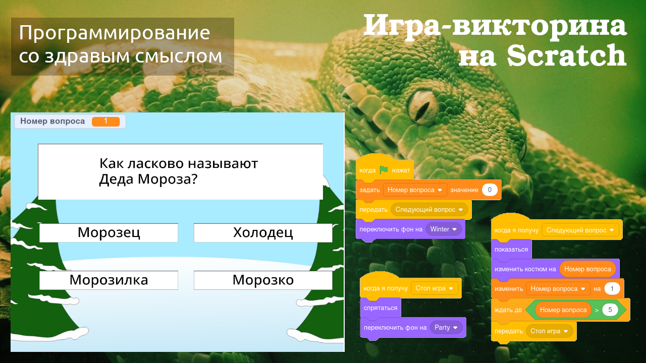 Игра-викторина на Scrath "Кто всё знает про новый год?" смотреть онлайн