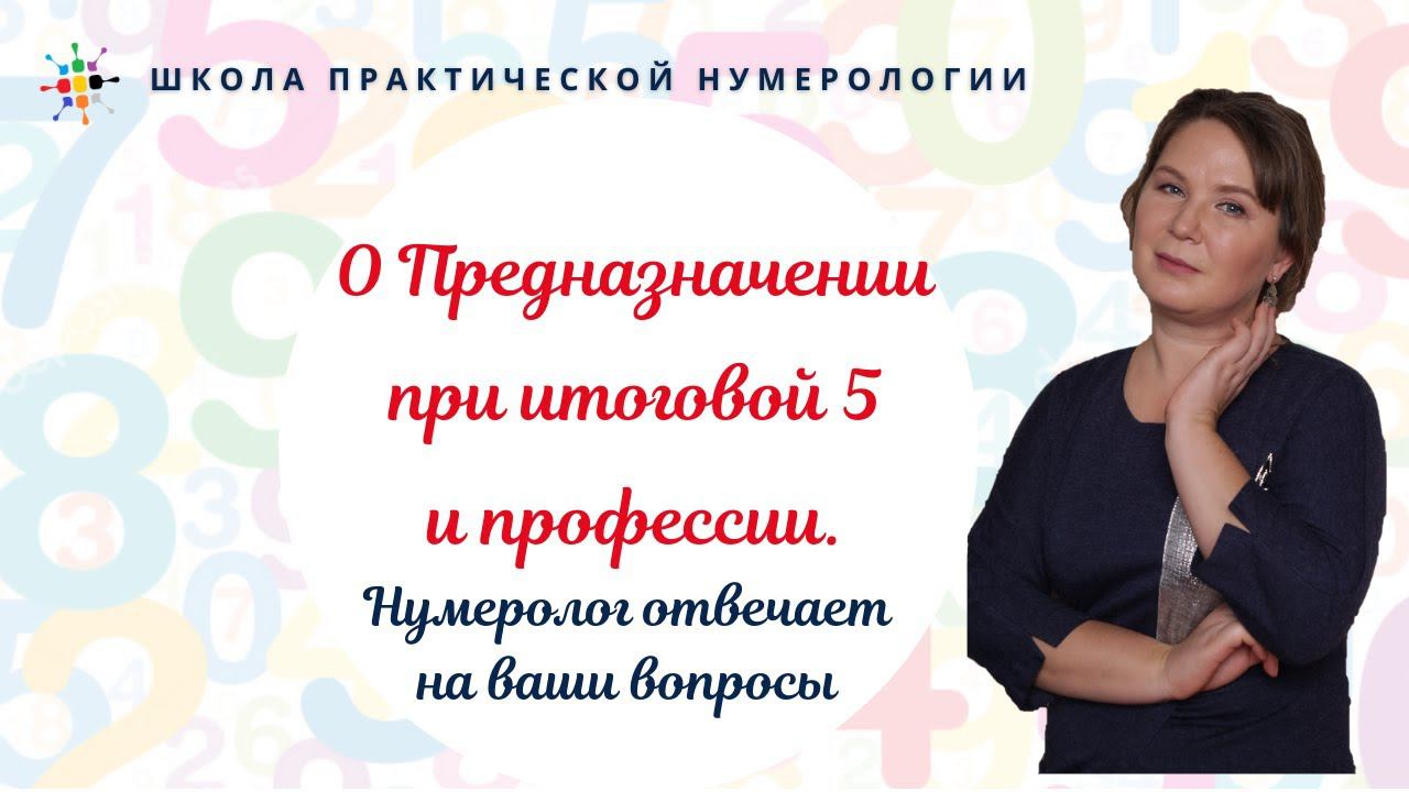Нумерология по дате рождения. О Предназначении при итоговой 5 и профессии. смотреть онлайн
