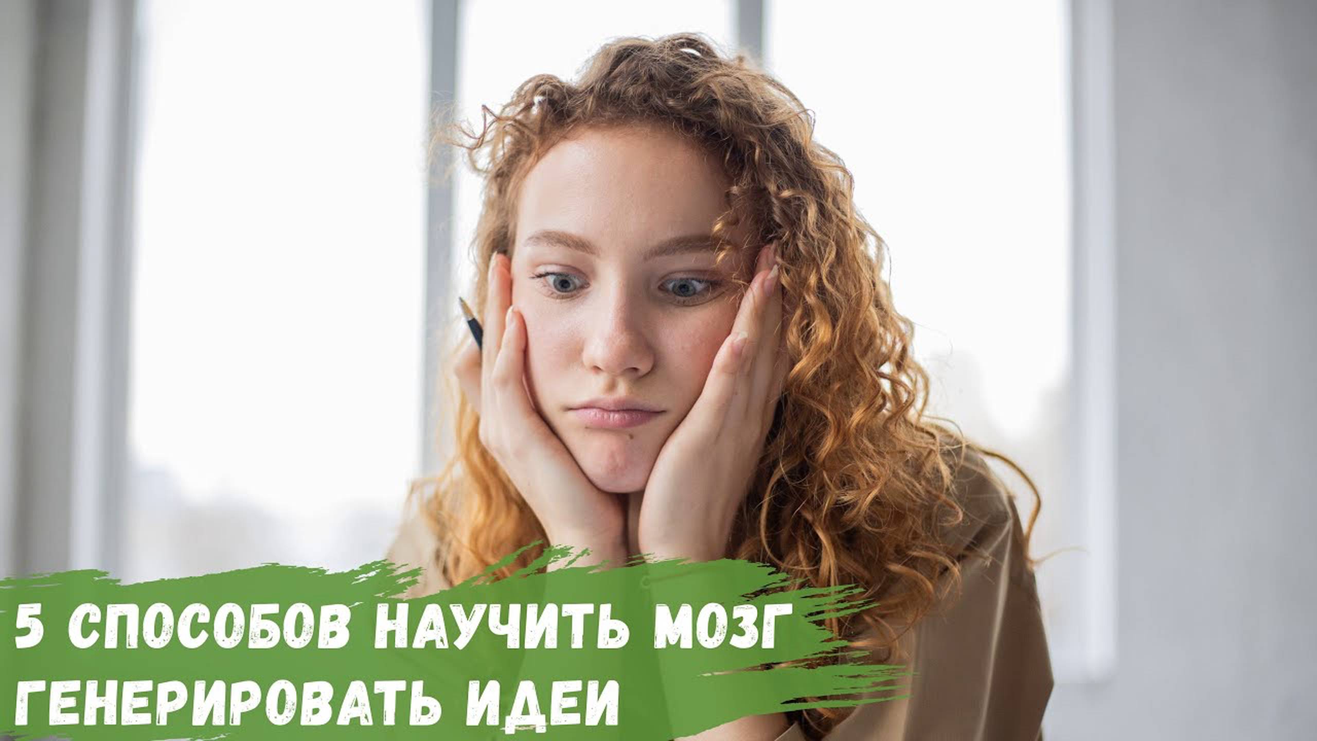 5 способов научить мозг генерировать идеи смотреть онлайн