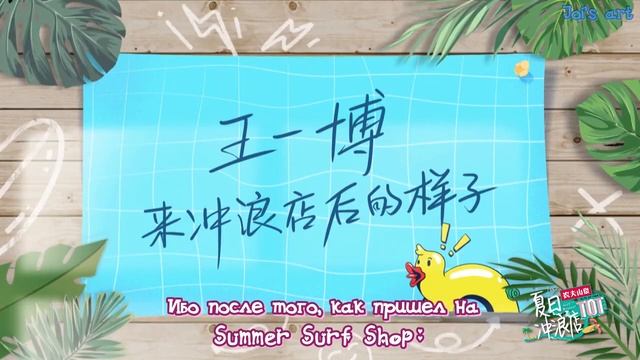 [RUS SUB] Ван Ибо стал разговорчивее! Летний серф-лагерь Summer Surf Shop Wang Yibo 夏日冲浪店 王一博 iQIYI смотреть онлайн
