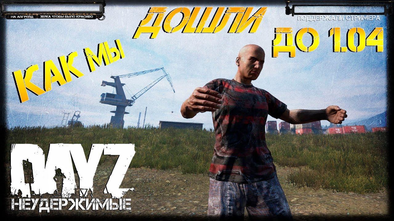 КАК МЫ ДОШЛИ ДО 1.04 ✌ Dr.Day's НЕУДЕРЖИМЫЕ - НОВЫЙ ПАТЧ НОВАЯ ЖИЗНЬ (?)