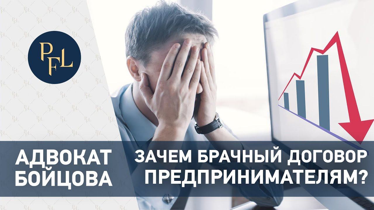 Брачный договор для предпринимателей. Адвокат Елена Бойцова о брачном контракте для предпринимателей смотреть онлайн