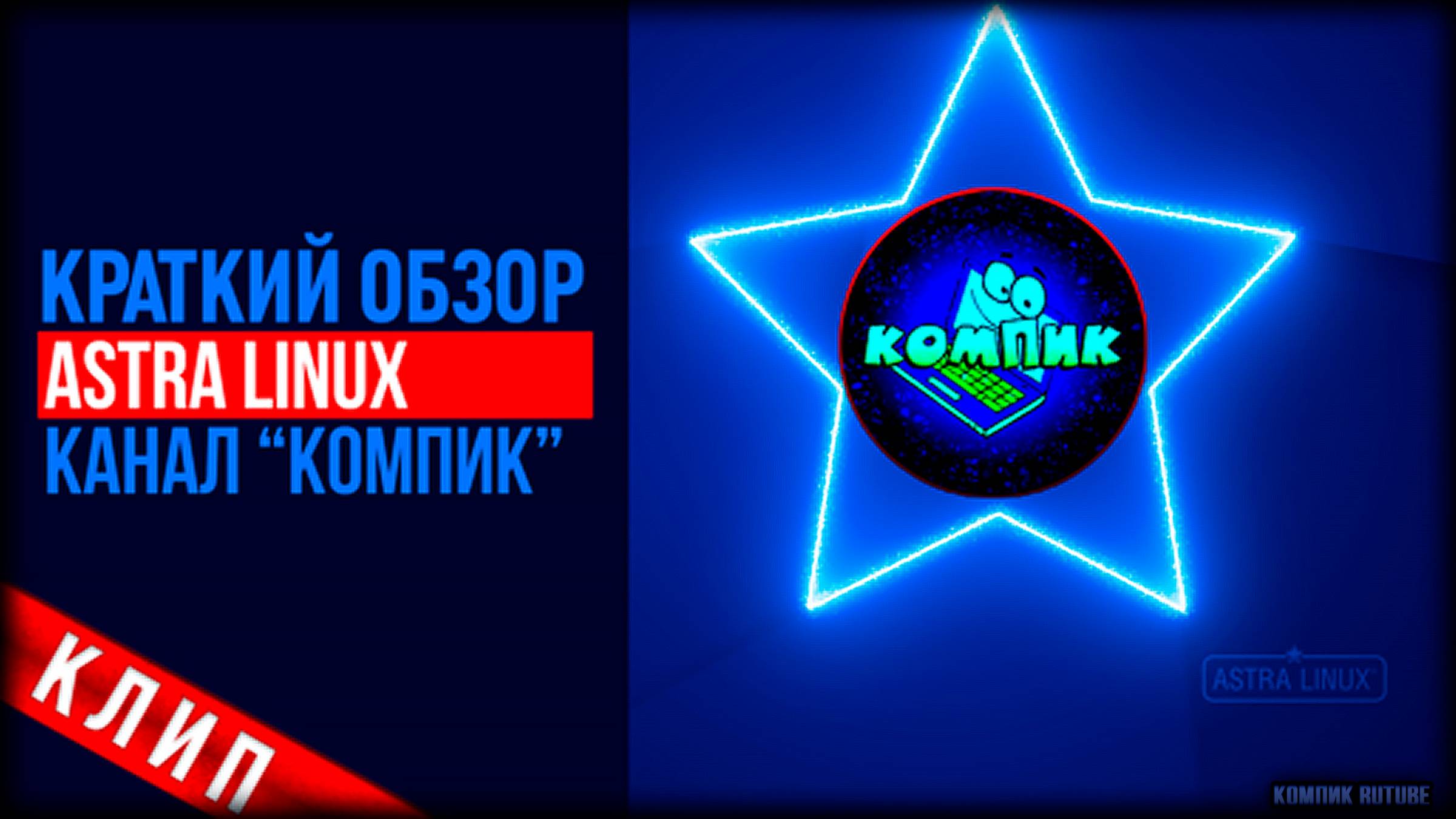 Клип Astra Linux. Обзор linux смотреть онлайн