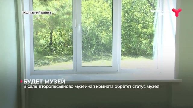 В селе Второпесьяново музейная комната обретёт статус музея | Ишимский район смотреть онлайн