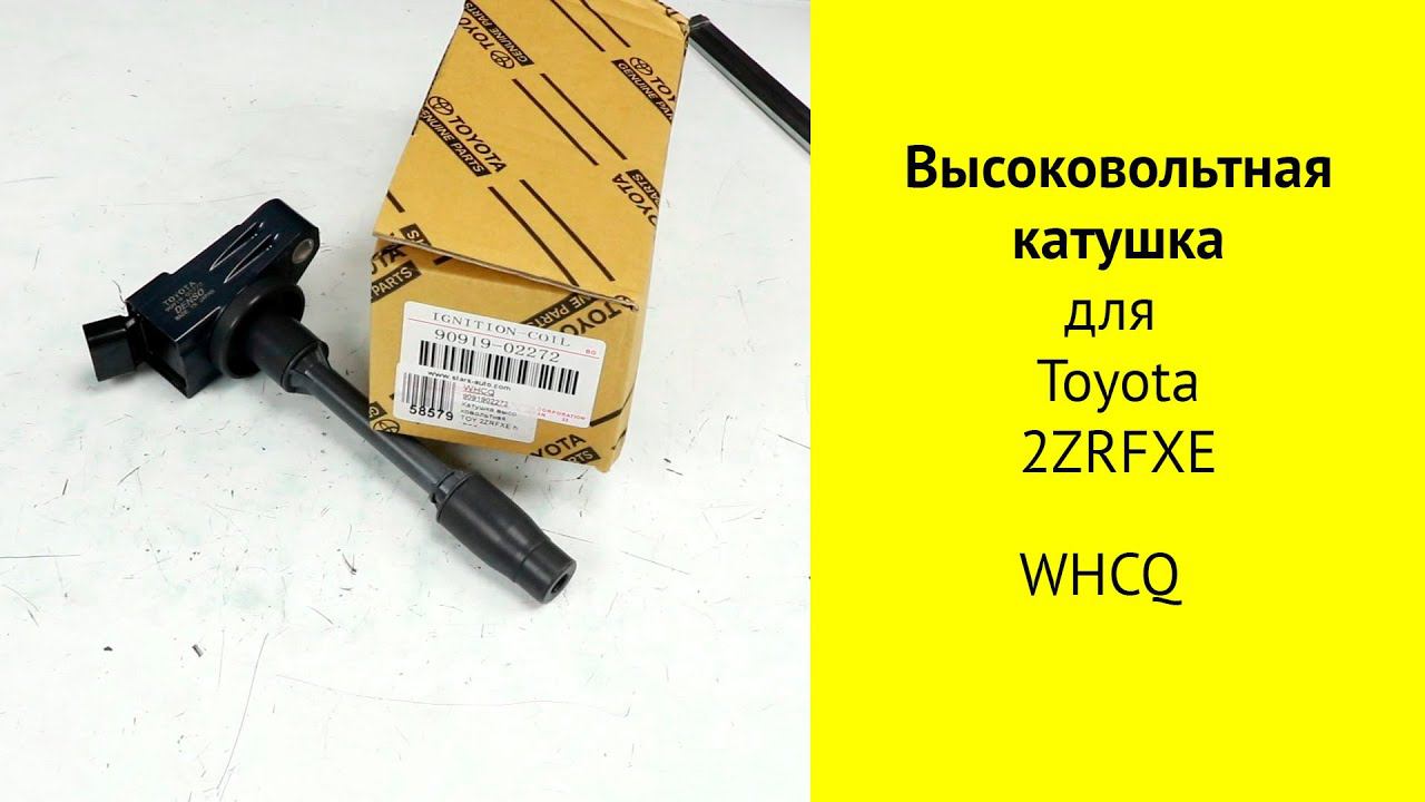 2ZR-FXE (1.8L) hybrid катушка зажигания 90919-02272 смотреть онлайн