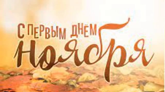 с 1 НОЯБРЯ смотреть онлайн