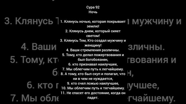 СУРА 92/АЛЬ-ЛЕЙЛ/НОЧЬ смотреть онлайн