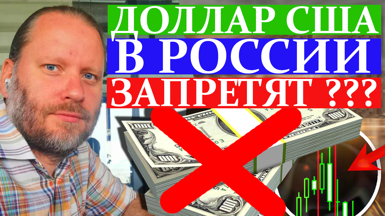 ДОЛЛАР ЗАПРЕТЯТ В РОССИИ? Обзор по трейдингу 16.06.2024 смотреть онлайн