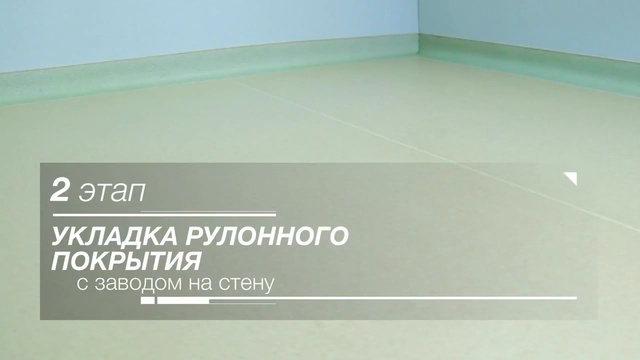 Укладка рулонного ПВХ покрытия с заводом на стену с использованием строительной химии Mapei смотреть онлайн