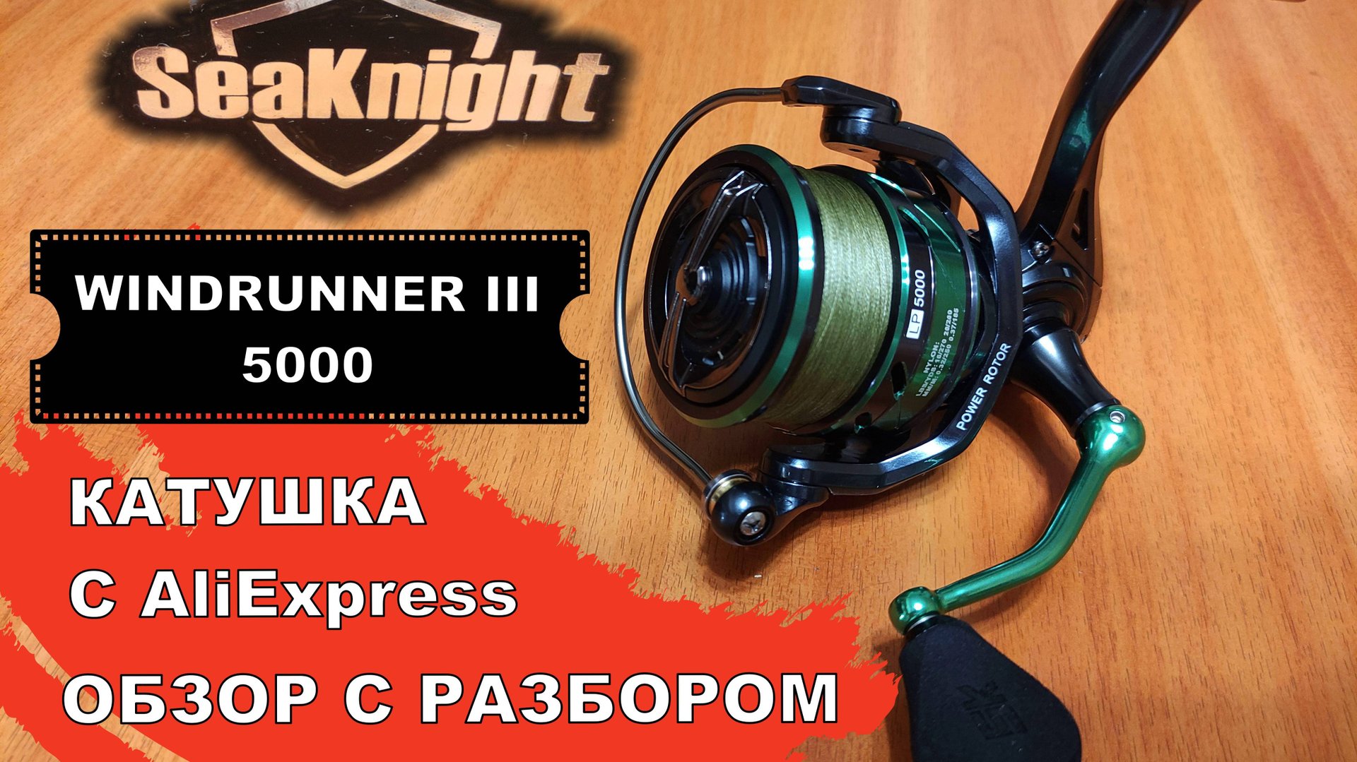 SeaKnight WINDRUNNER III 5000 Катушка с AliExpress. Обзор с разбором.