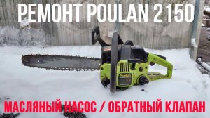 Ремонт бензопилы "POULAN 2150" | ремонт масляного насоса бензопилы|обратный клапан (САПУН) бензобака