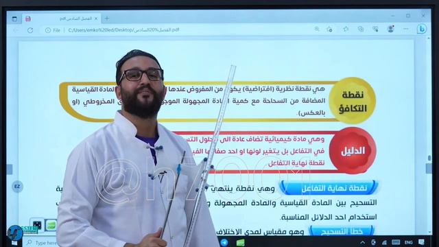 الفصل السادس المحاضره 12 الجزء الثاني (تجربة التسحيح) حسين الهاشمي.