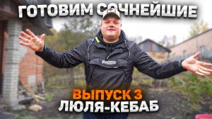 МАКСИМ НАРОДНЫЙ Выпуск №3 «ГОТОВИМ СОЧНЕЙШИЕ ЛЮЛЯ-КЕБАБ»