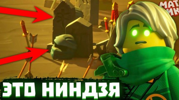 КЛАДБИЩЕ НИНДЗЯ! Разбор 9 и 10 серий Ниндзяго Восстание Драконов | Матвик Ниндзягоманов