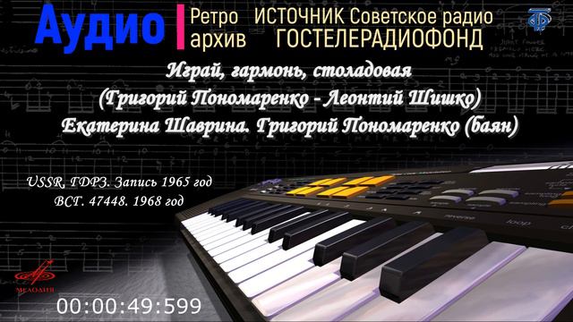 ГДРЗ. Играй, гармонь, столадовая (Г. Пономаренко - Л. Шишко) Е. Шаврина. Г. Пономаренко (баян) смотреть онлайн