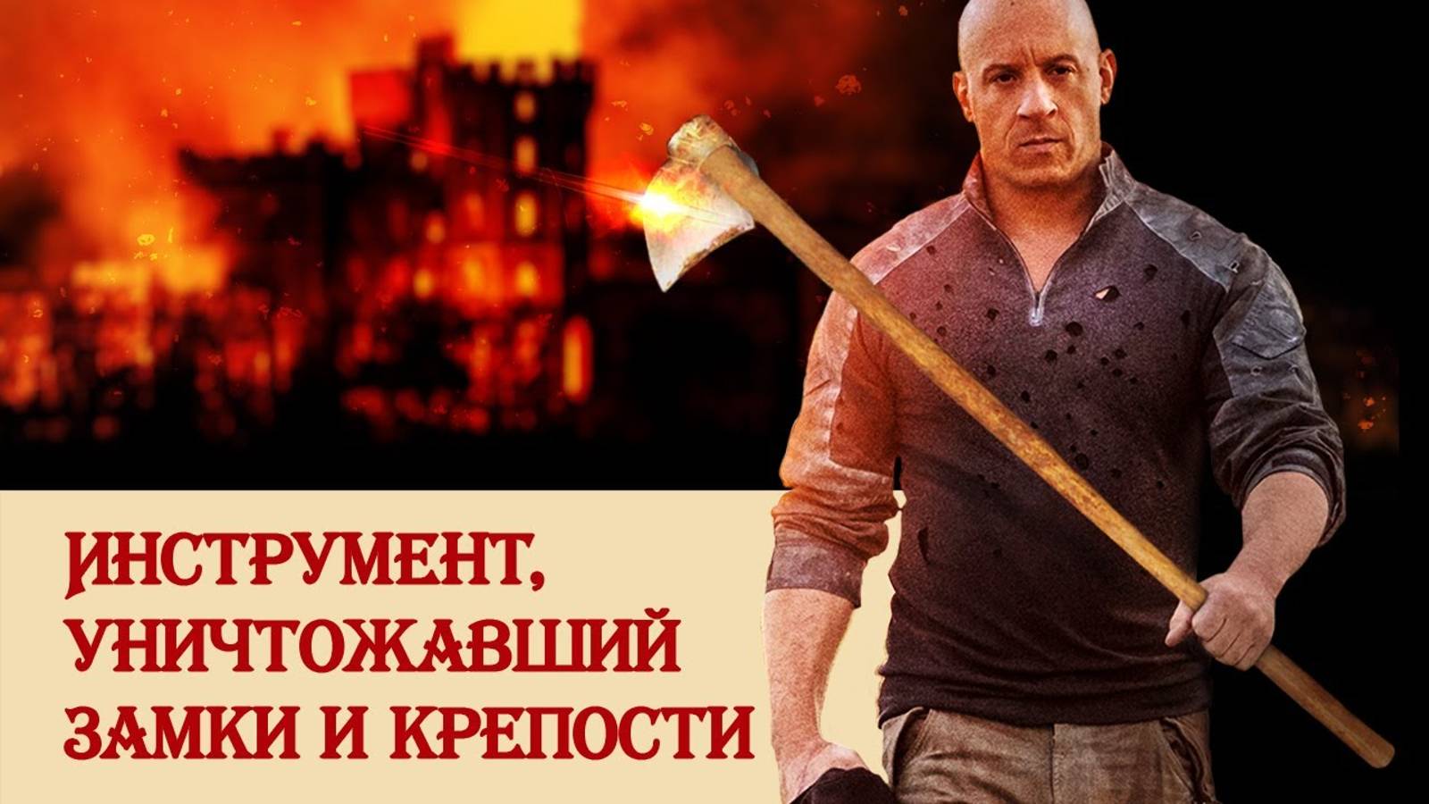 Инструмент, уничтожавший замки и крепости смотреть онлайн