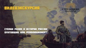 «Степан Разин в истории России: бунтовщик или революционер?»
