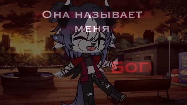 MEMES|Она считает меня богом👼|Gacha club смотреть онлайн
