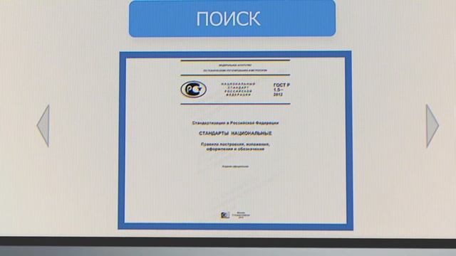 Об информационном обеспечении национальной системы стандартизации