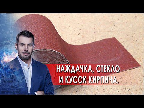 Наждачка, стекло и кусок кирпича. Самая полезная программа. (04.09.2021). смотреть онлайн