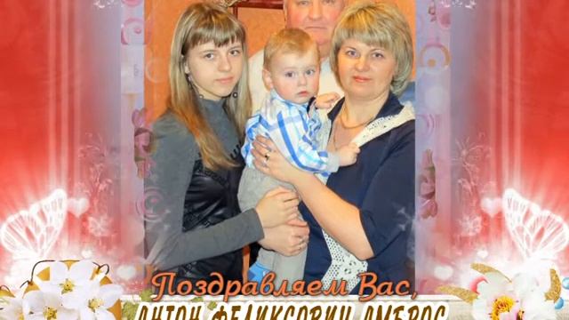 С юбилеем Вас, Антон Феликсович Амброс!