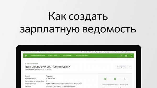 Как создать зарплатную ведомость в Сбербанк Бизнес Онлайн