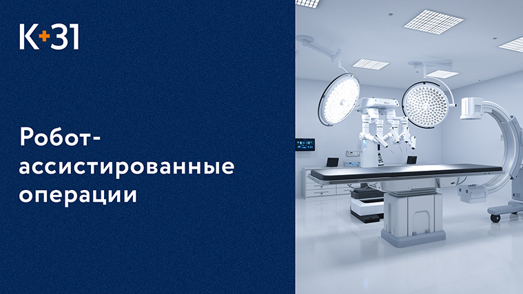 ? Преимущества робот-ассистированных операций с роботом DaVinci. Робот-ассистированные операции.18+ смотреть онлайн