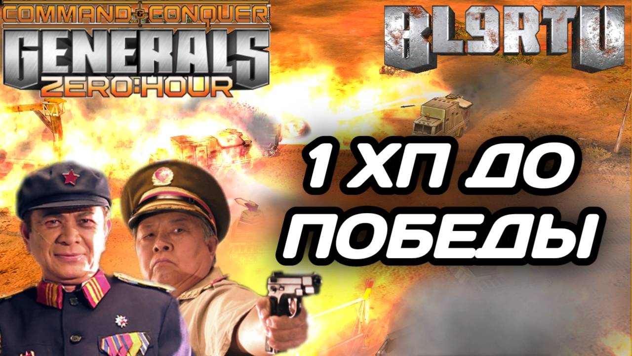 ОДНА ЛЫЧКА РЕШИЛ ИСХОД ВСЕГО МАТЧ В GENERALS ZERO HOUR смотреть онлайн