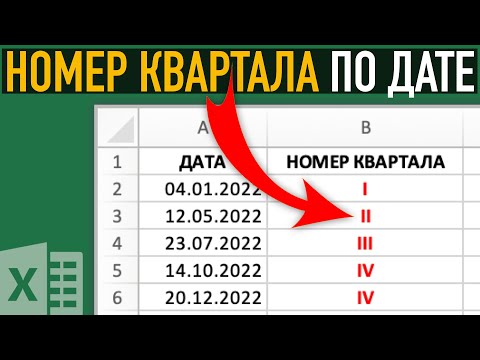 Номер квартала по дате в Excel