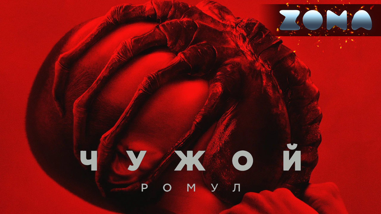 Чужой: Ромул — новый дублированный трейлер #2 2024 (ZONA) смотреть онлайн