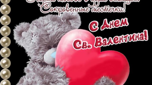 Поздравления! С днем Святого Валентина! смотреть онлайн