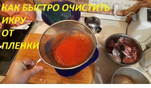 КАК БЫСТРО ОЧИСТИТЬ ИКРУ ОТ ПЛЕНКИ.КАК ОТДЕЛИТЬ ИКРУ ОТ ПЛЕНКИ