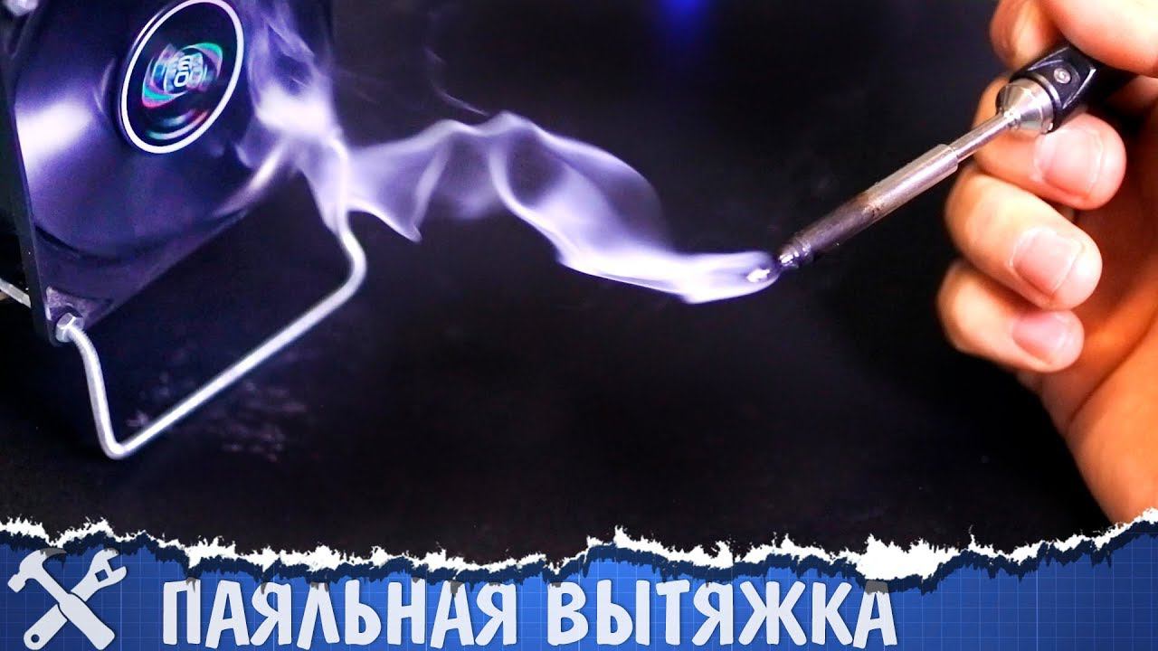 Мини вытяжка с угольным фильтром своими руками для пайки смотреть онлайн