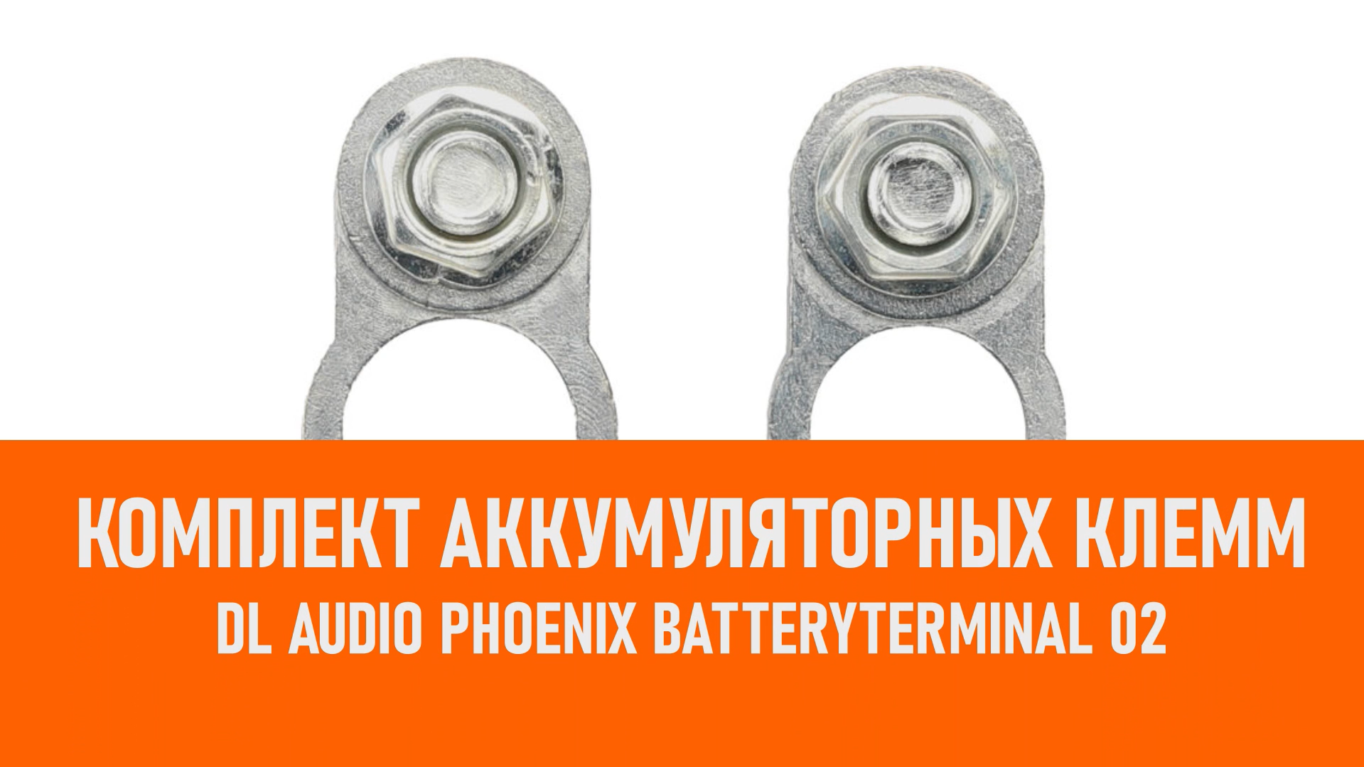 Распаковка DL Audio Phoenix BatteryTerminal 02 Комплект аккумуляторных клемм смотреть онлайн