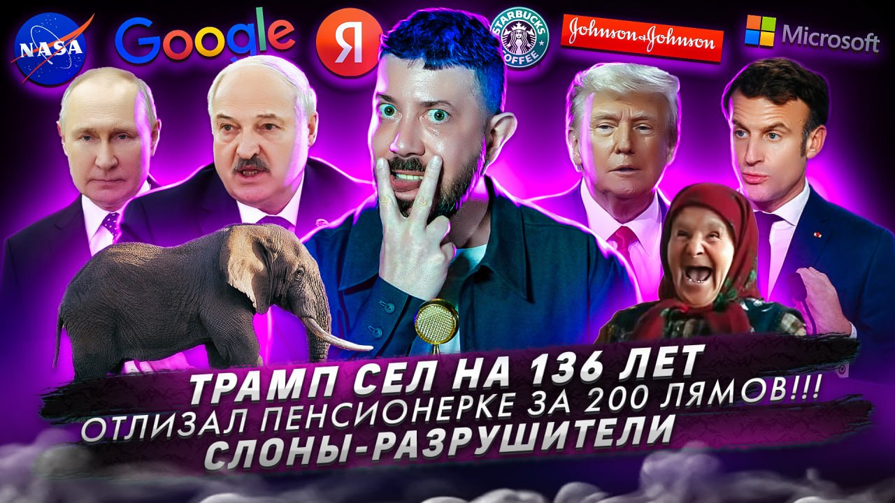 Трамп сел на 136 лет / Отлизал пенсионерке за 200 млн / Слоны-разрушители смотреть онлайн