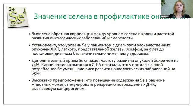 ASTRA-VITA. Значение Селена в профилактике онкологии. Врач Светлана Смирнова. смотреть онлайн