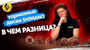 Тормозные диски для велосипеда Shimano. От RT-10 до XTR. В чем разница?