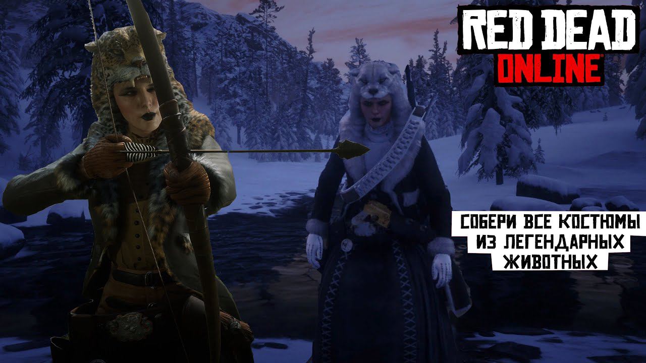 Все костюмы из легендарных животных | Red Dead Online #outfit  #reddeadonline #reddeadredemption