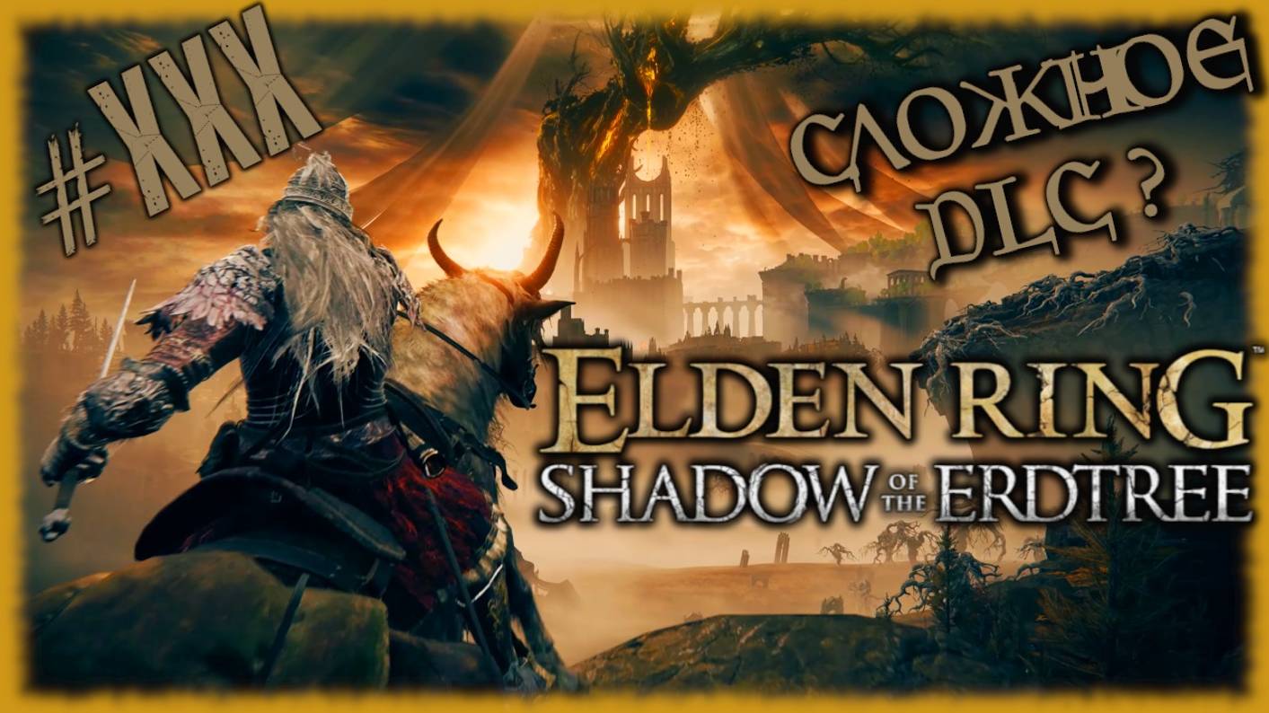 ELDEN RING - Shadow of the Erdtree [СТРИМ №30] Проходим сложное DLC, на слабом комплюктере. смотреть онлайн